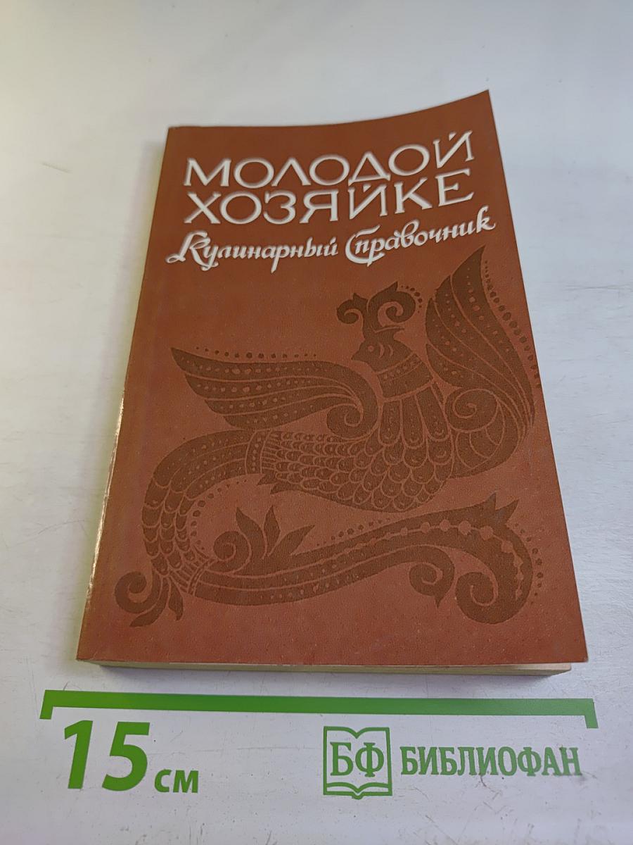 Молодой хозяйке. Кулинарный справочник