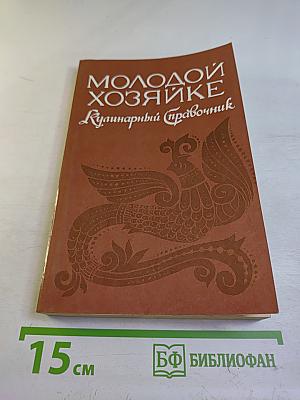 Молодой хозяйке. Кулинарный справочник