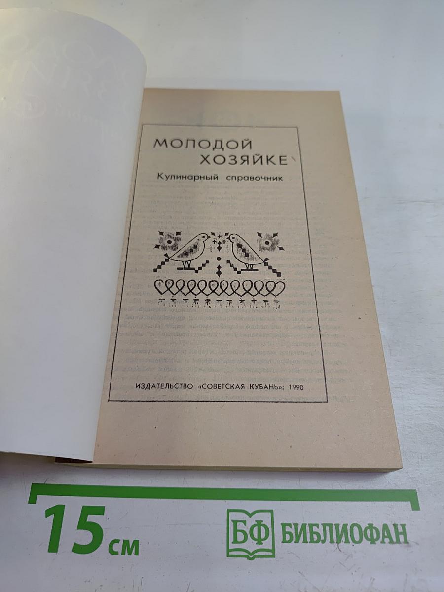 Молодой хозяйке. Кулинарный справочник