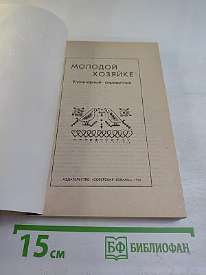 Молодой хозяйке. Кулинарный справочник
