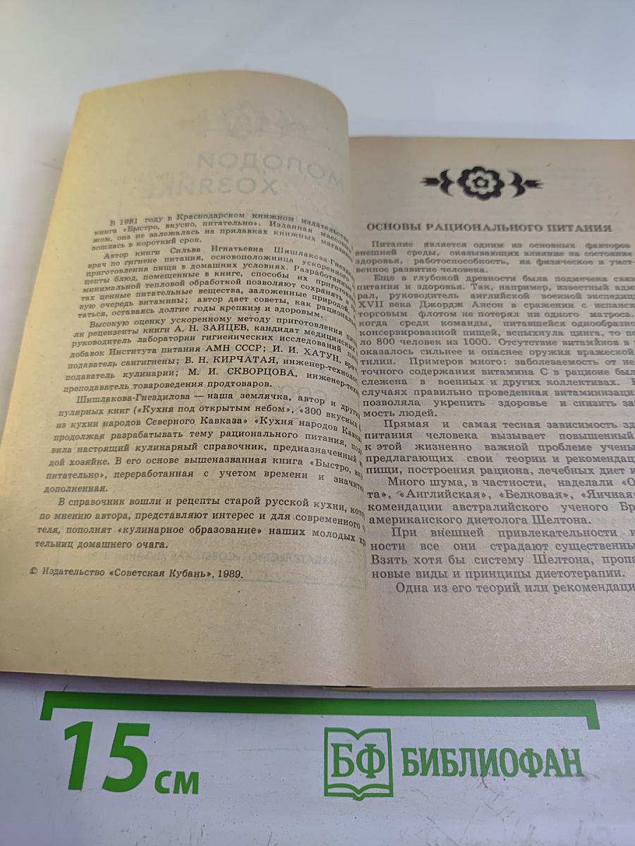 Молодой хозяйке. Кулинарный справочник
