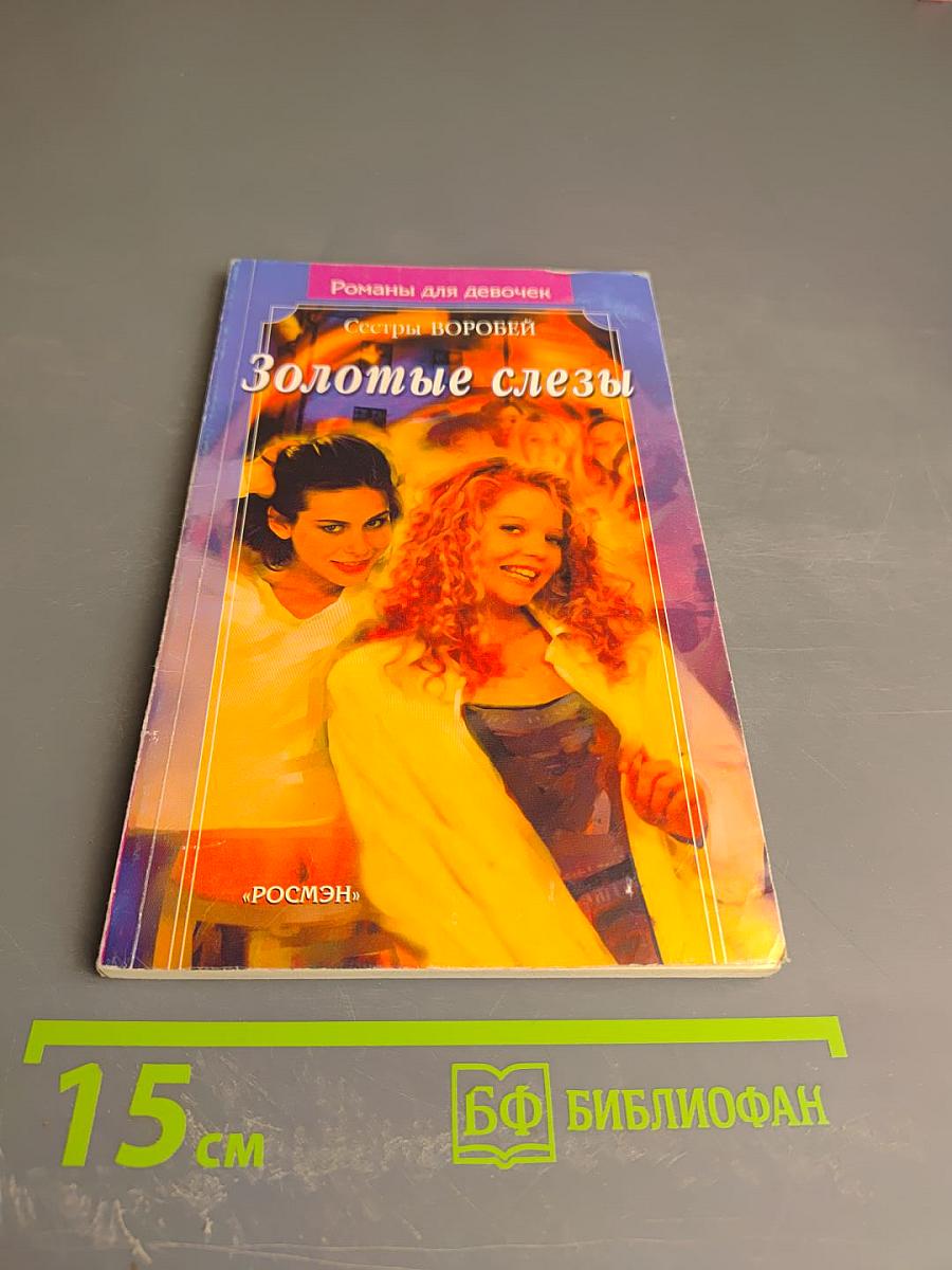 Золотые слезы