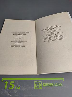 Золотые слезы