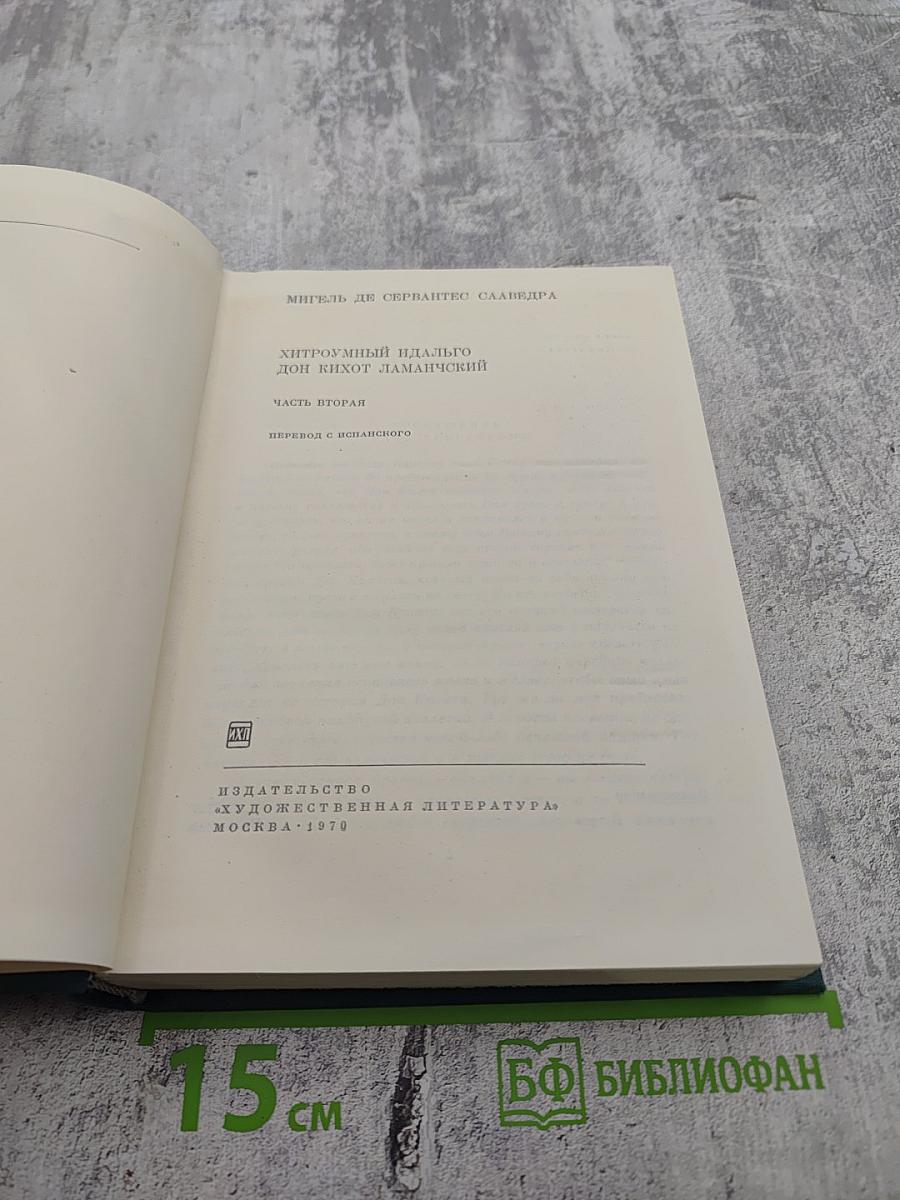 Хитроумный идальго Дон Кихот Ламанчский. Часть вторая