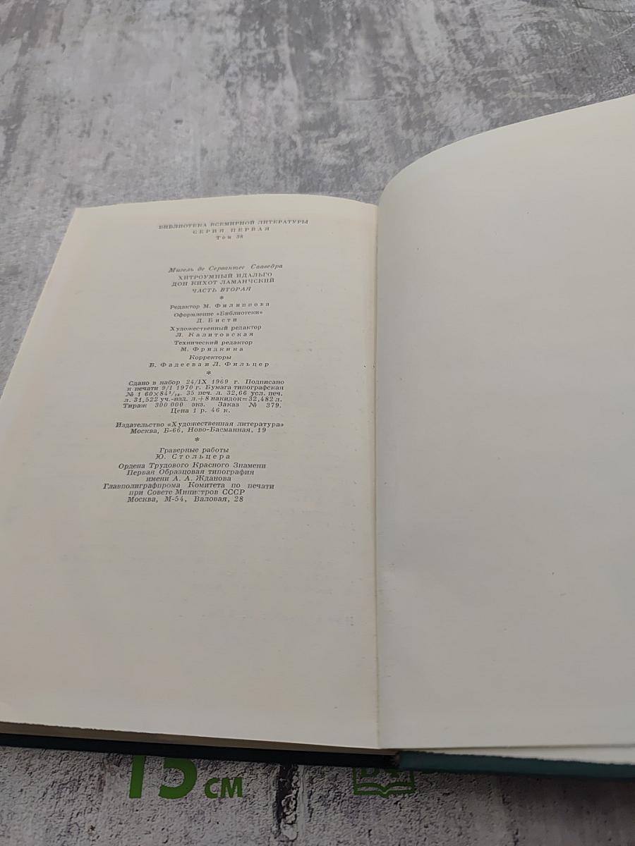 Хитроумный идальго Дон Кихот Ламанчский. Часть вторая