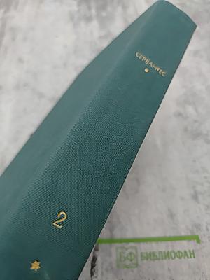 Хитроумный идальго Дон Кихот Ламанчский. Часть вторая