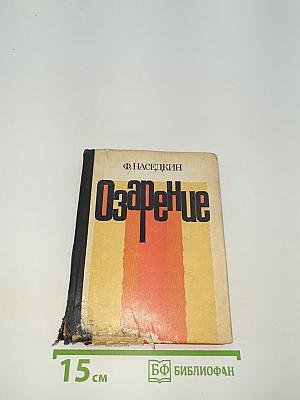 Озарение