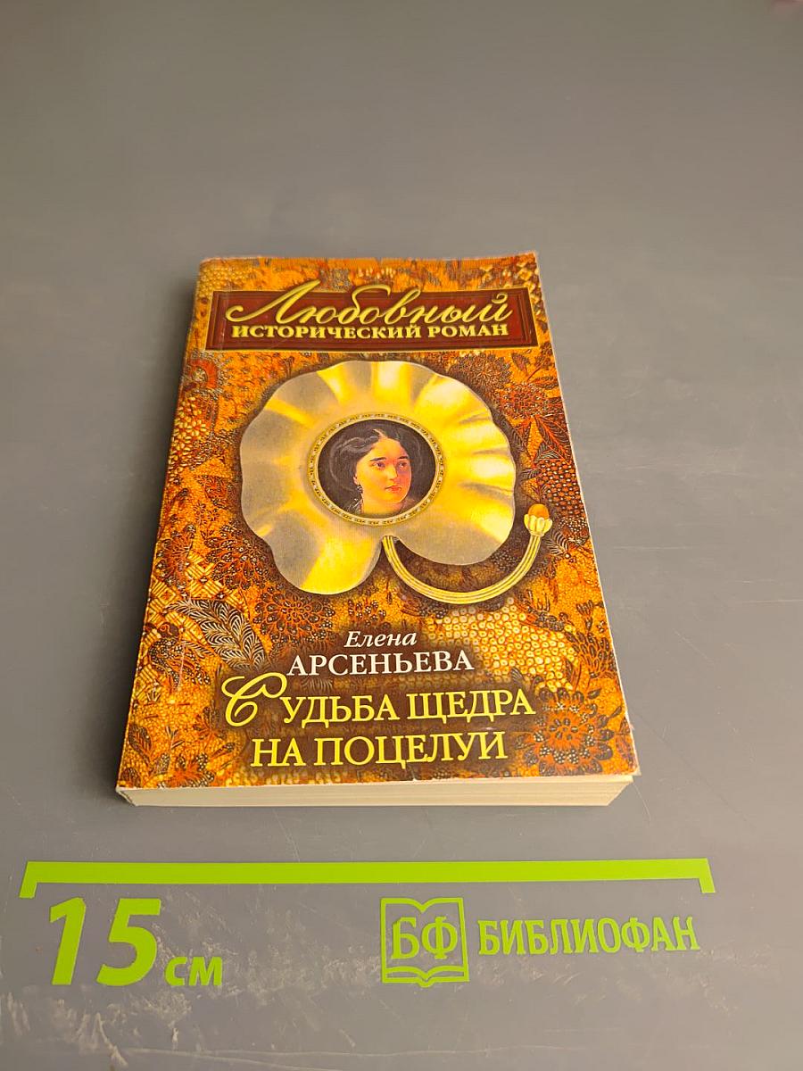 Судьба щедра на поцелуи