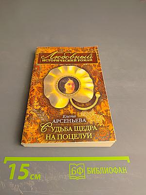 Судьба щедра на поцелуи