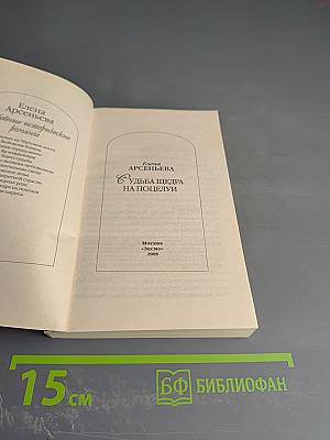 Судьба щедра на поцелуи