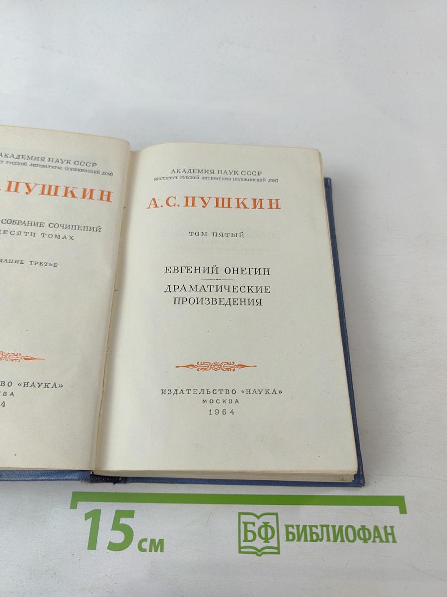 Евгений Онегин. Драматические произведения. Том пятый