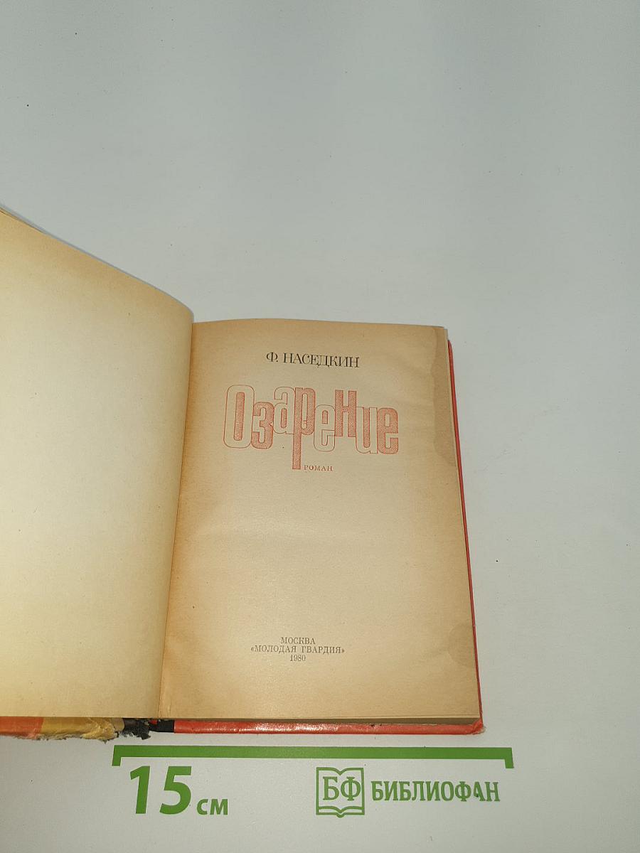 Озарение
