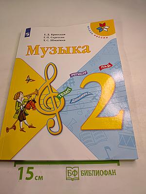 Музыка 2 класс Учебник