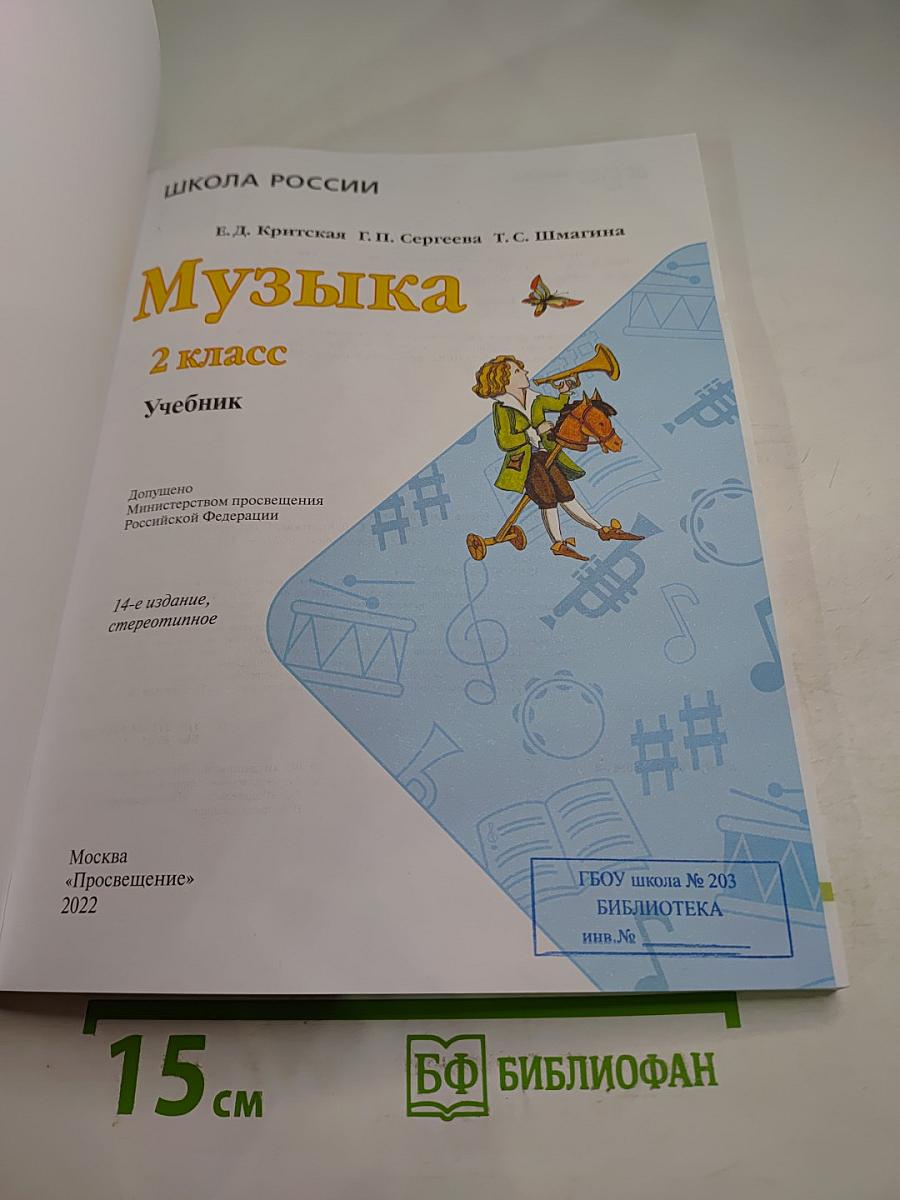Музыка 2 класс Учебник