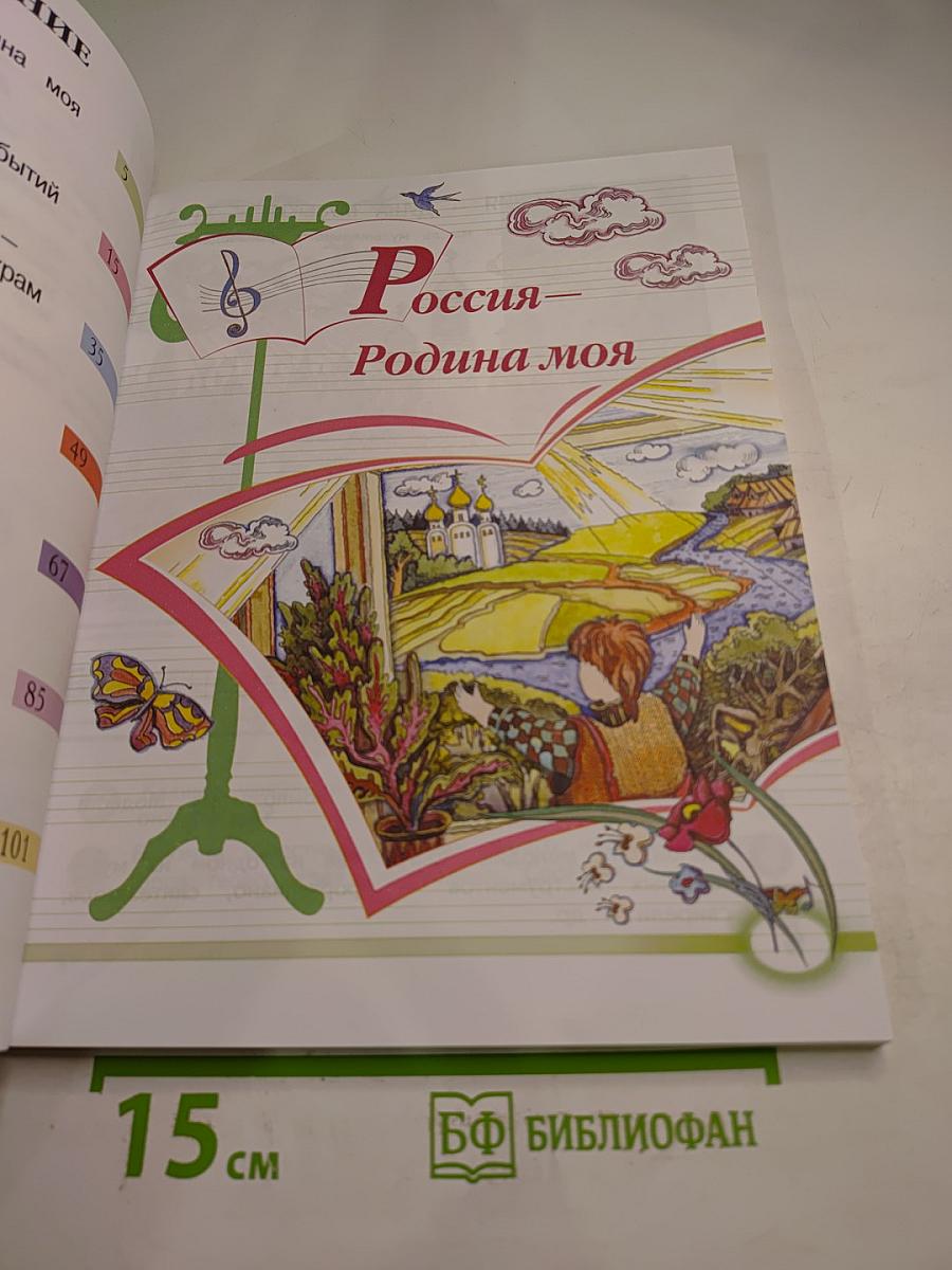 Музыка 2 класс Учебник