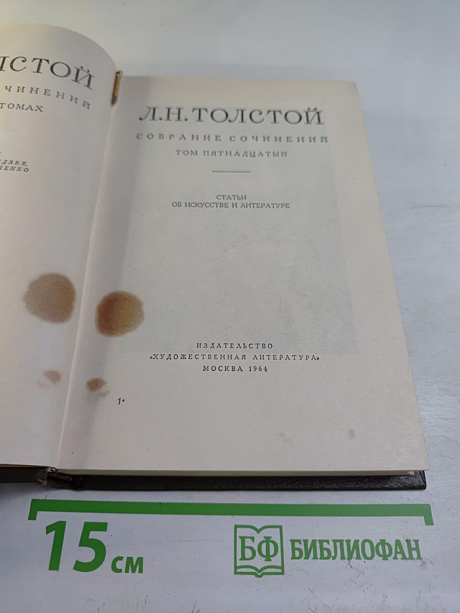Собрание сочинений. Том пятнадцатый. Статьи об искусстве и литературе