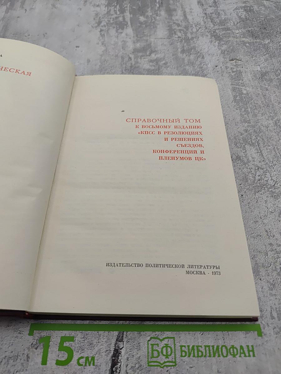 Справочный том к восьмому изданию "КПСС в резолюциях и решениях съездов, конференций и пленумов ЦК"