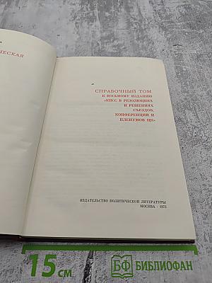 Справочный том к восьмому изданию "КПСС в резолюциях и решениях съездов, конференций и пленумов ЦК"