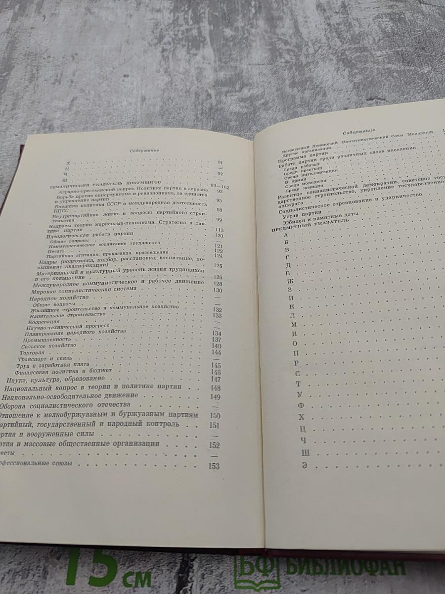 Справочный том к восьмому изданию "КПСС в резолюциях и решениях съездов, конференций и пленумов ЦК"