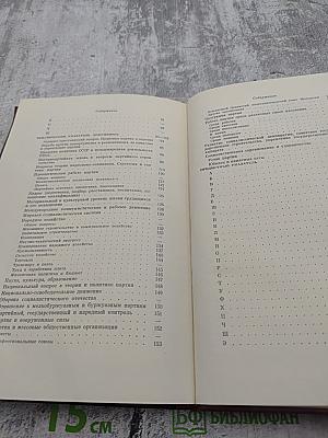 Справочный том к восьмому изданию "КПСС в резолюциях и решениях съездов, конференций и пленумов ЦК"