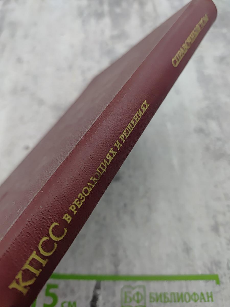 Справочный том к восьмому изданию "КПСС в резолюциях и решениях съездов, конференций и пленумов ЦК"