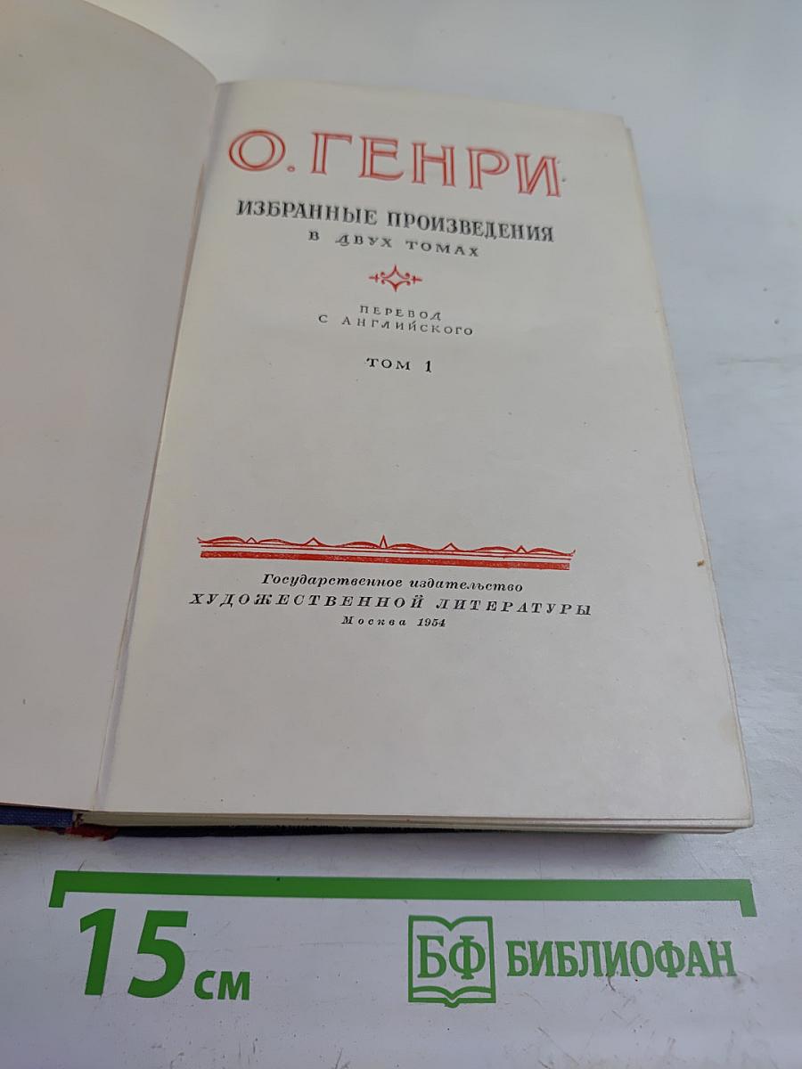 Избранные произведения. Том 1