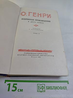 Избранные произведения. Том 1