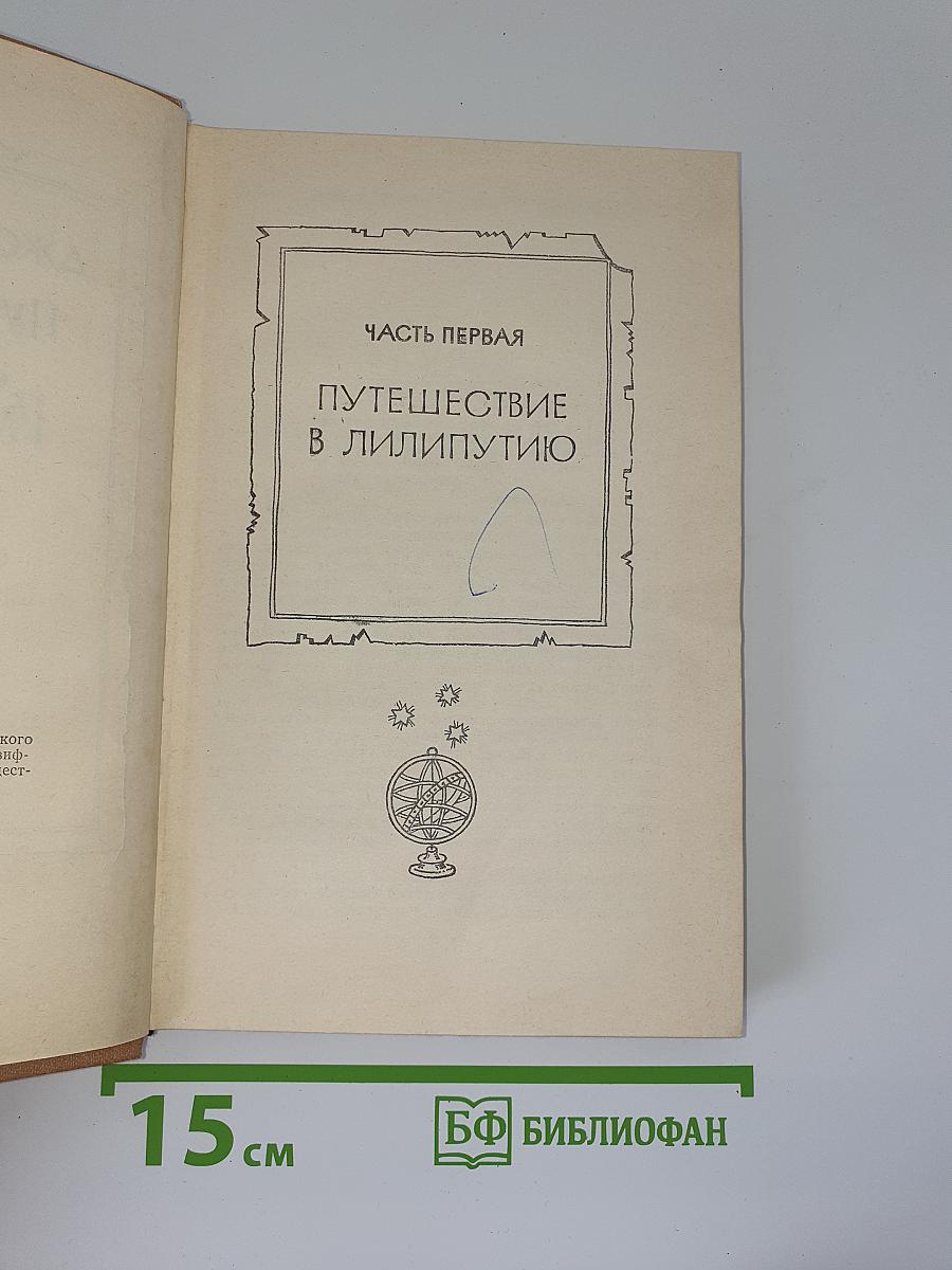 Путешествия Лемюэля Гулливера