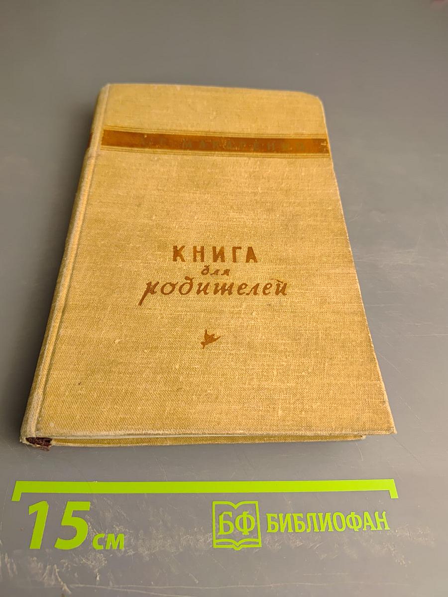 Книга для родителей