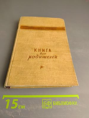 Книга для родителей