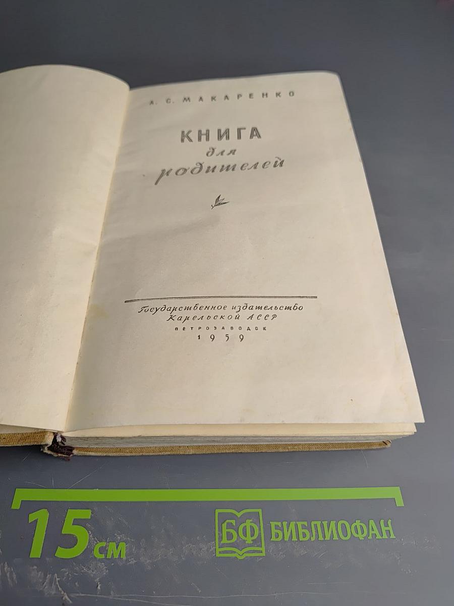 Книга для родителей