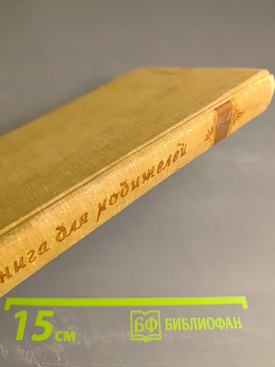 Книга для родителей