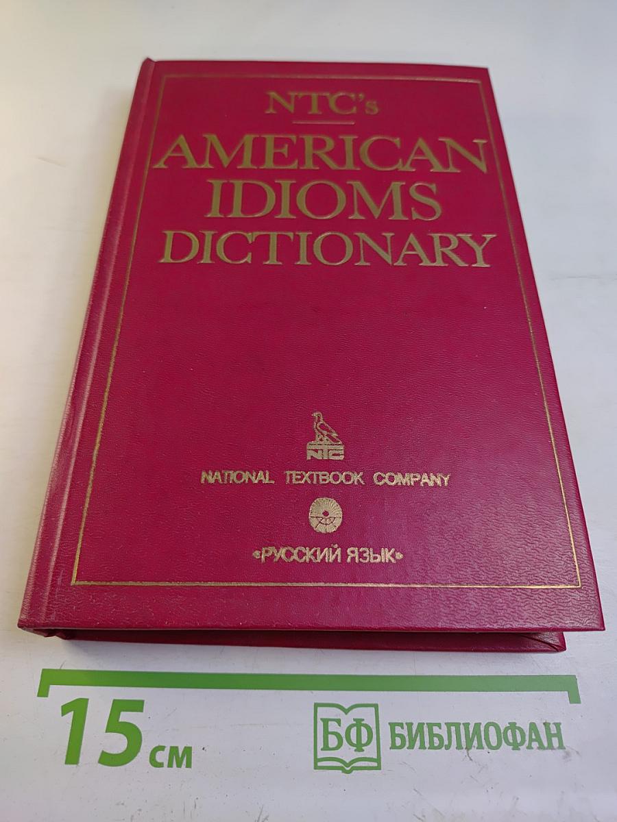 Словарь американских идиом