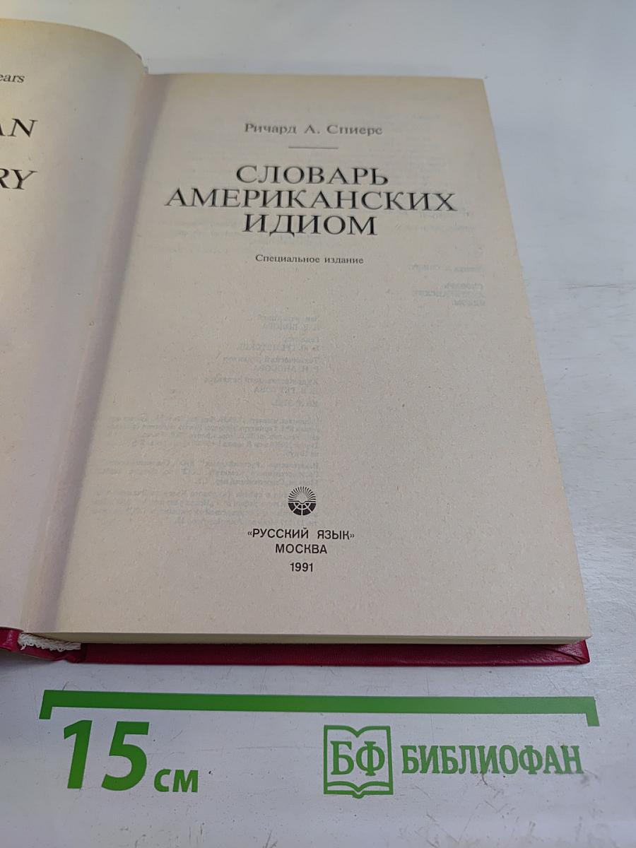 Словарь американских идиом