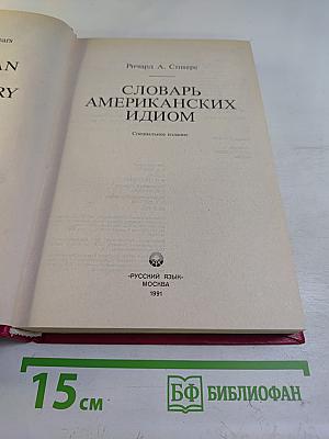 Словарь американских идиом