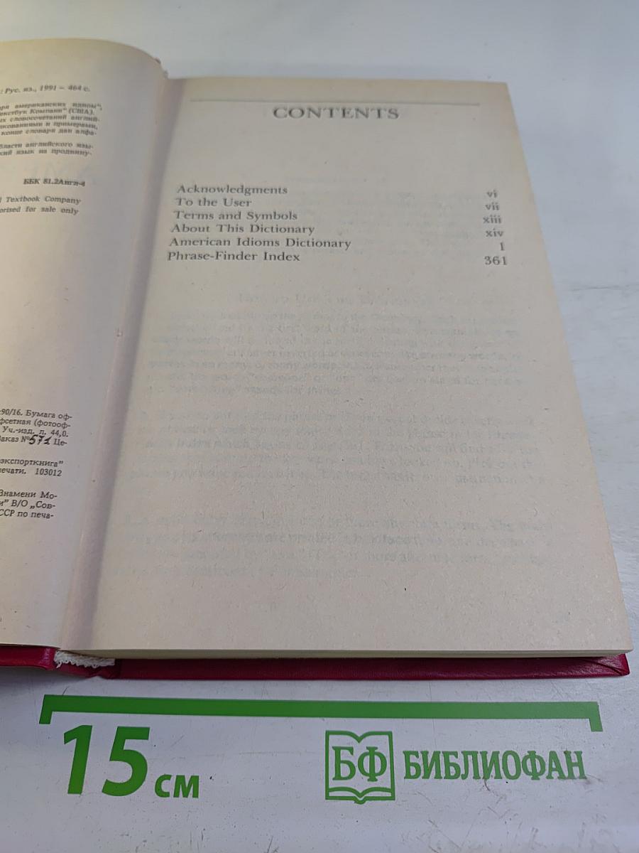 Словарь американских идиом