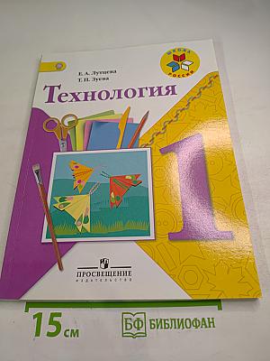 Технология 1 класс