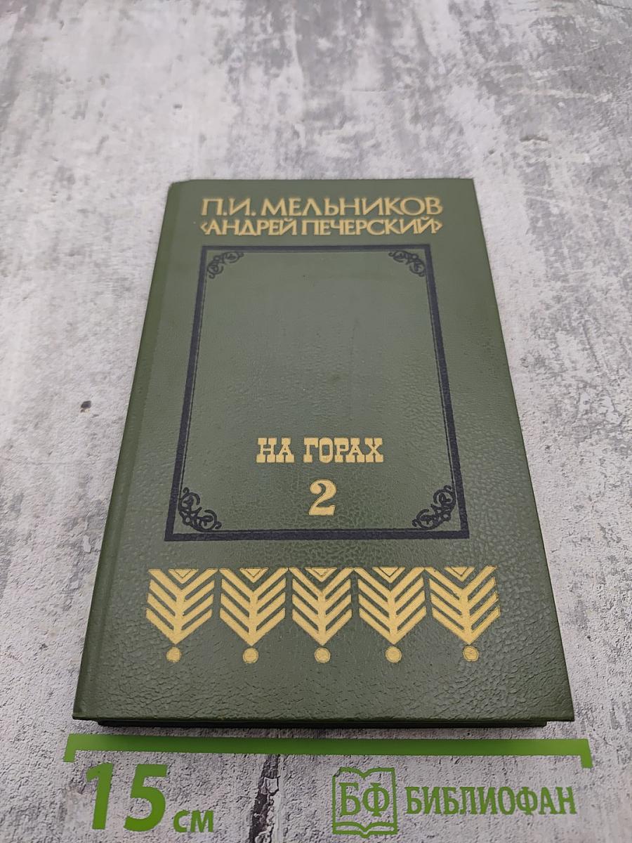 На горах. Книга вторая