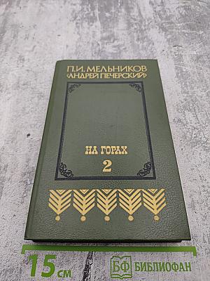 На горах. Книга вторая