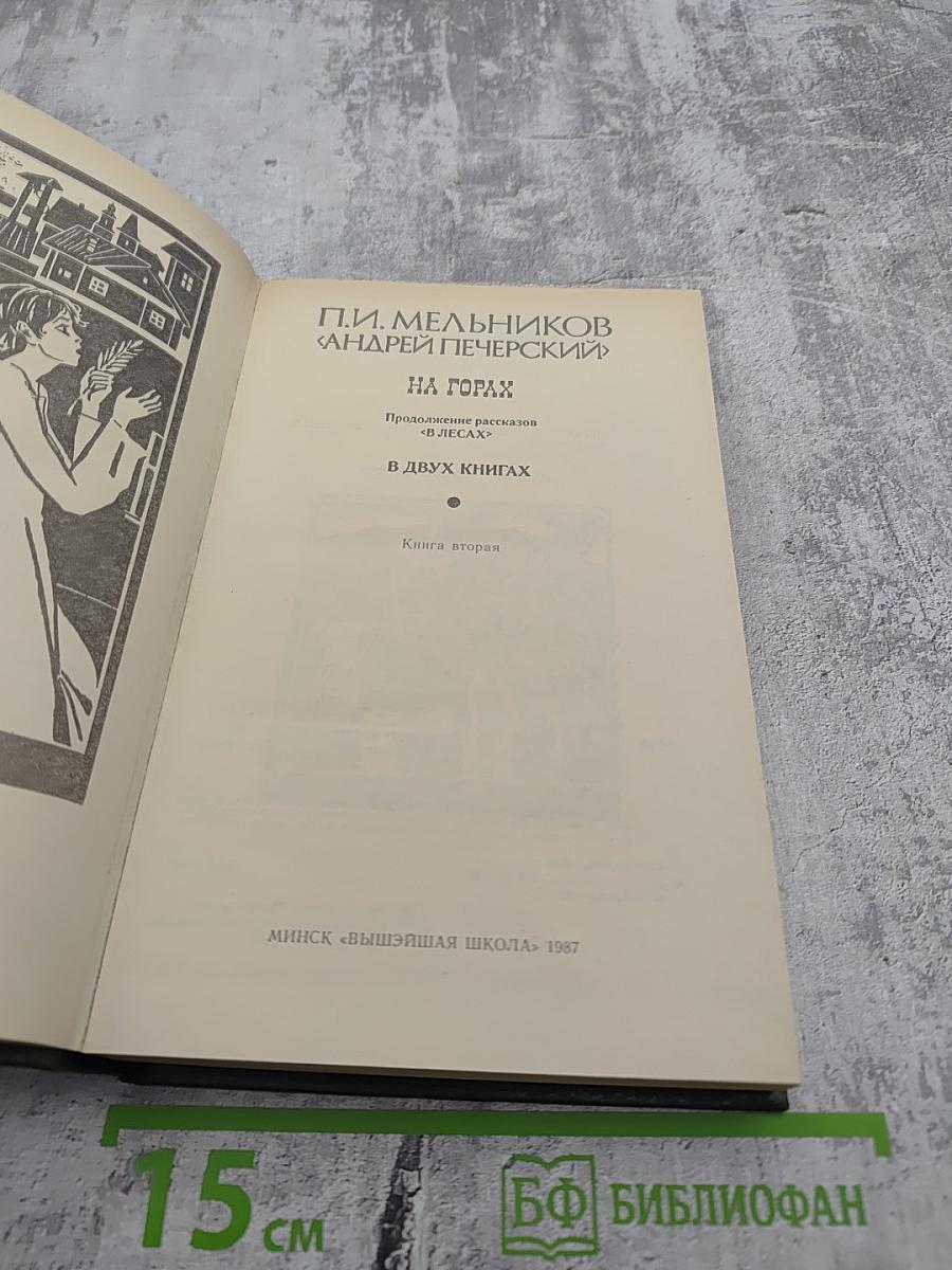 На горах. Книга вторая