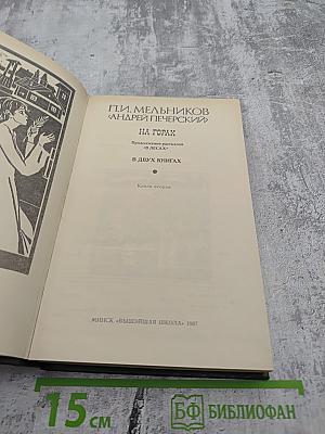 На горах. Книга вторая