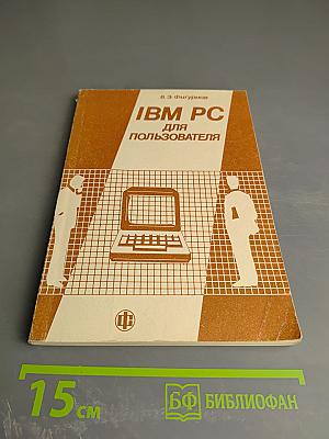IBM PC для пользователя