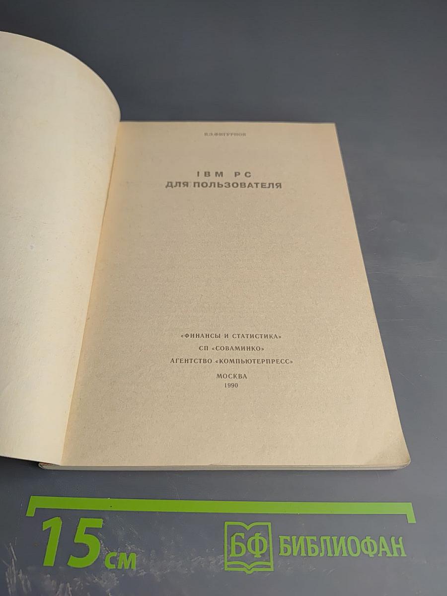 IBM PC для пользователя