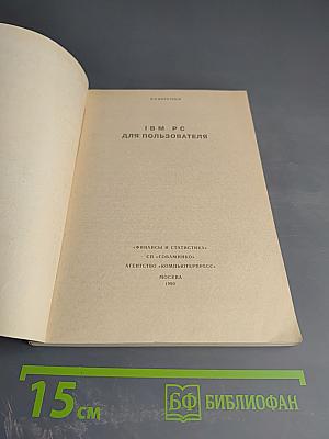 IBM PC для пользователя