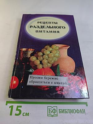 Рецепты раздельного питания