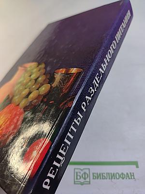 Рецепты раздельного питания