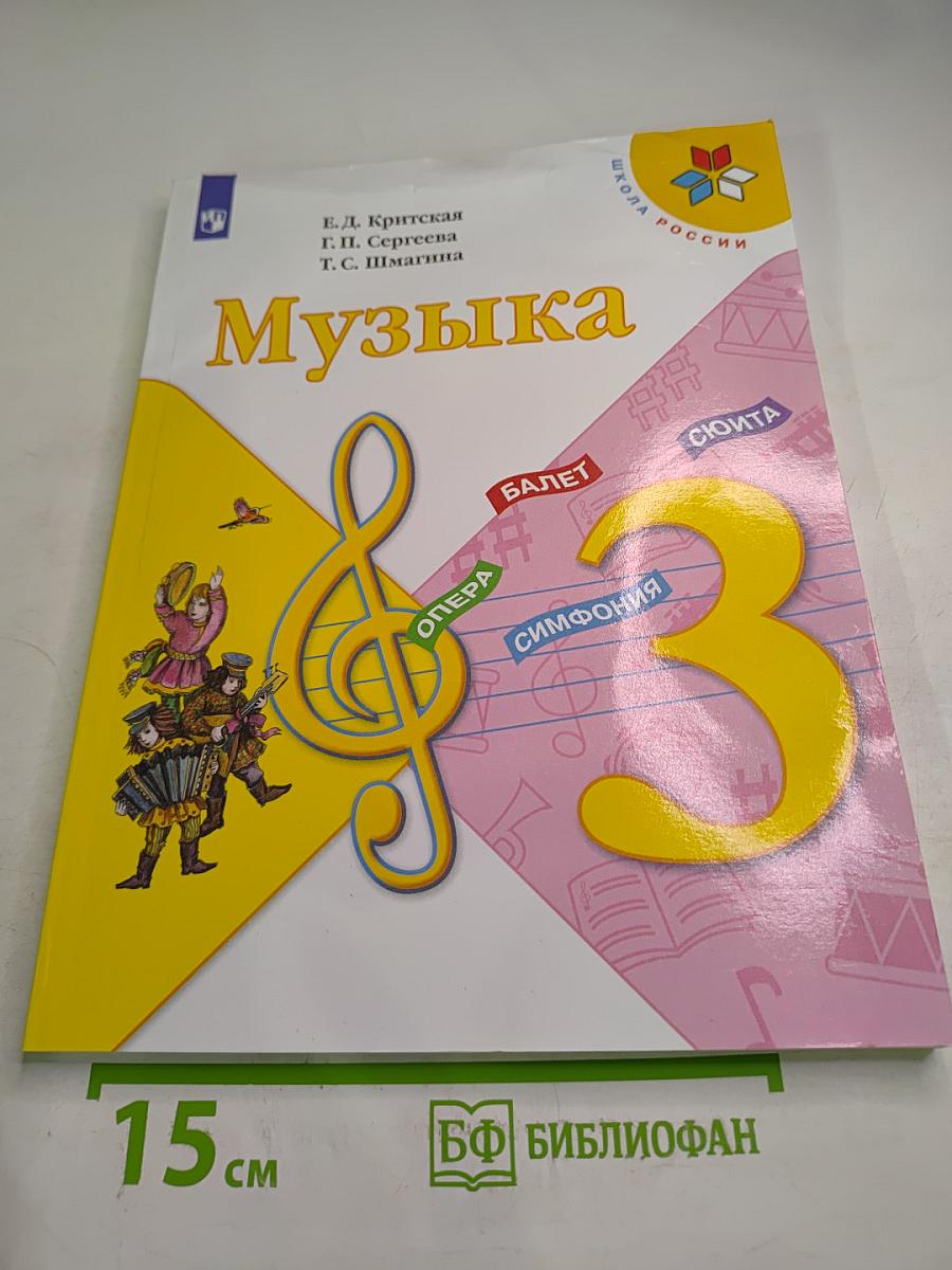 Музыка 3 класс