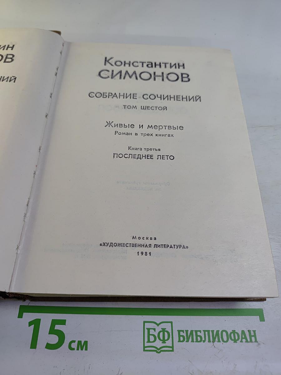 Собрание сочинений. Том шестой. Живые и мертвые. Книга третья. Последнее лето