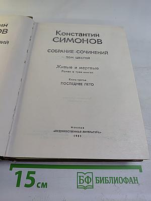 Собрание сочинений. Том шестой. Живые и мертвые. Книга третья. Последнее лето
