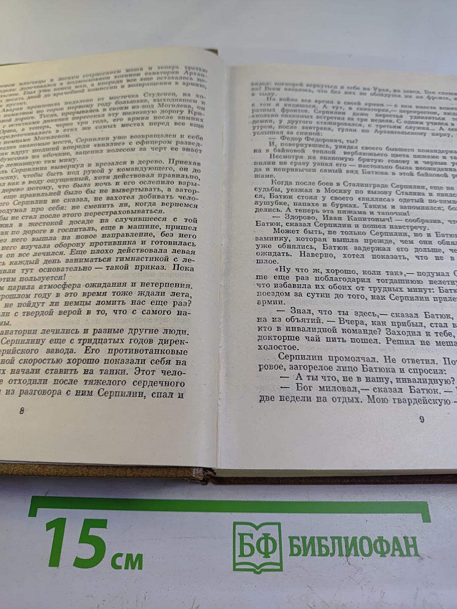 Собрание сочинений. Том шестой. Живые и мертвые. Книга третья. Последнее лето